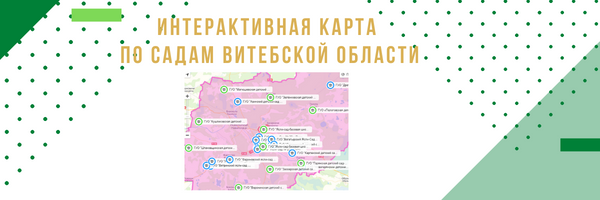 Интерактивная карта по садам Витебской области